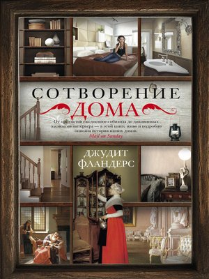 cover image of Сотворение дома